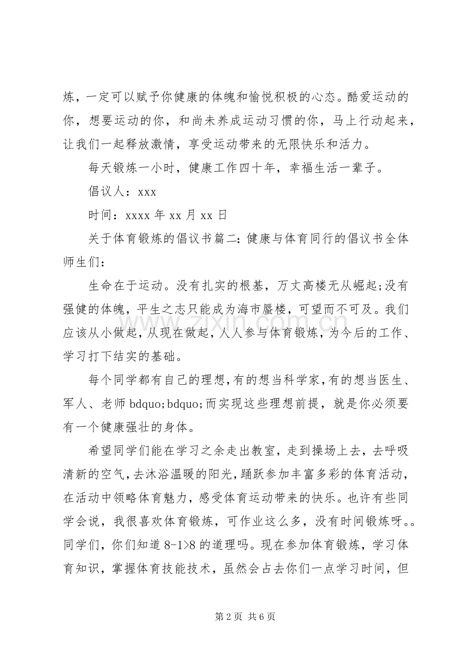 关于体育锻炼的倡议书.docx_第2页