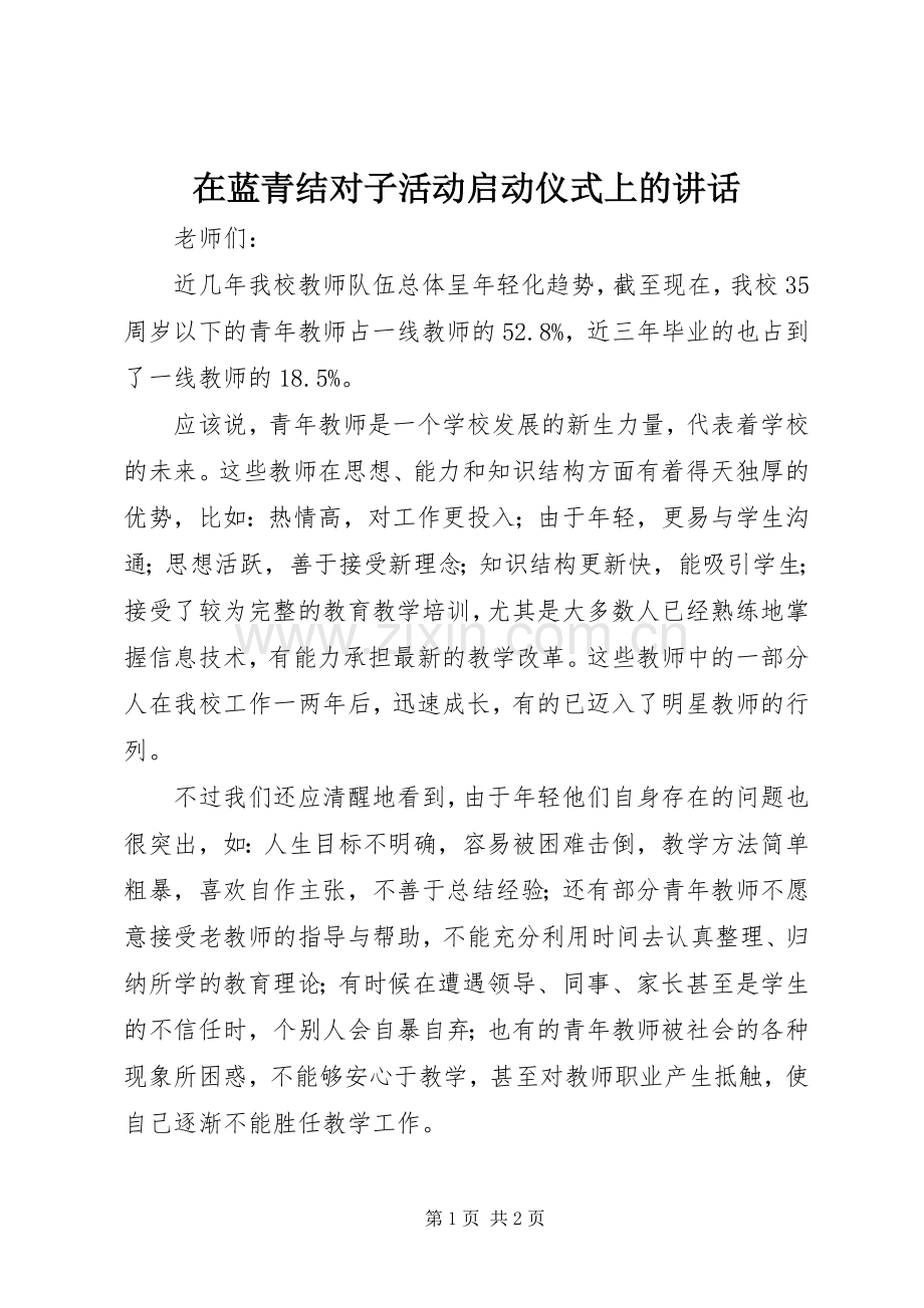 在蓝青结对子活动启动仪式上的讲话.docx_第1页