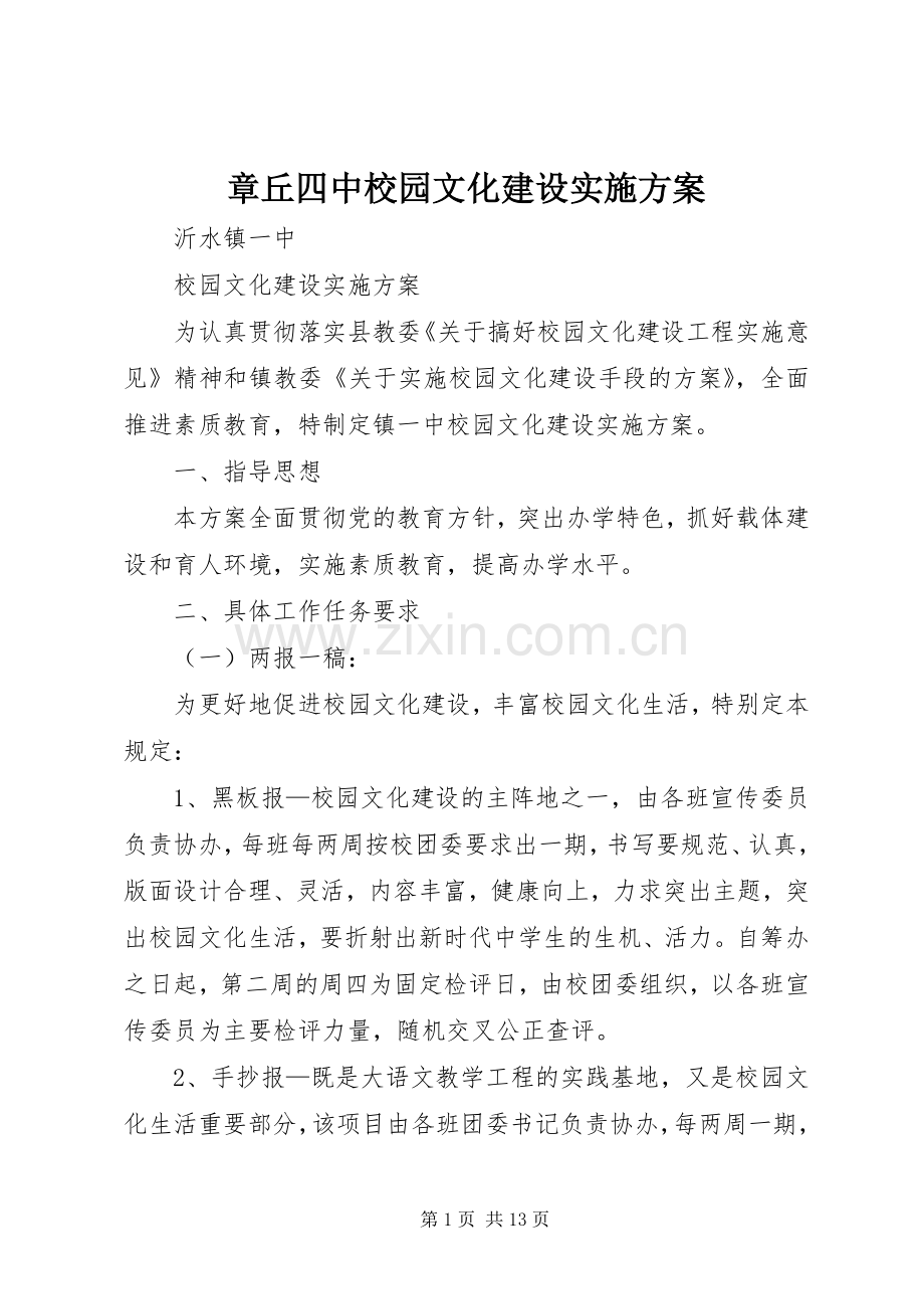 章丘四中校园文化建设方案 .docx_第1页