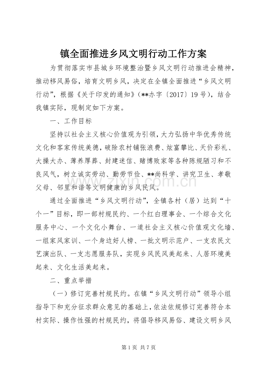 镇全面推进乡风文明行动工作实施方案.docx_第1页