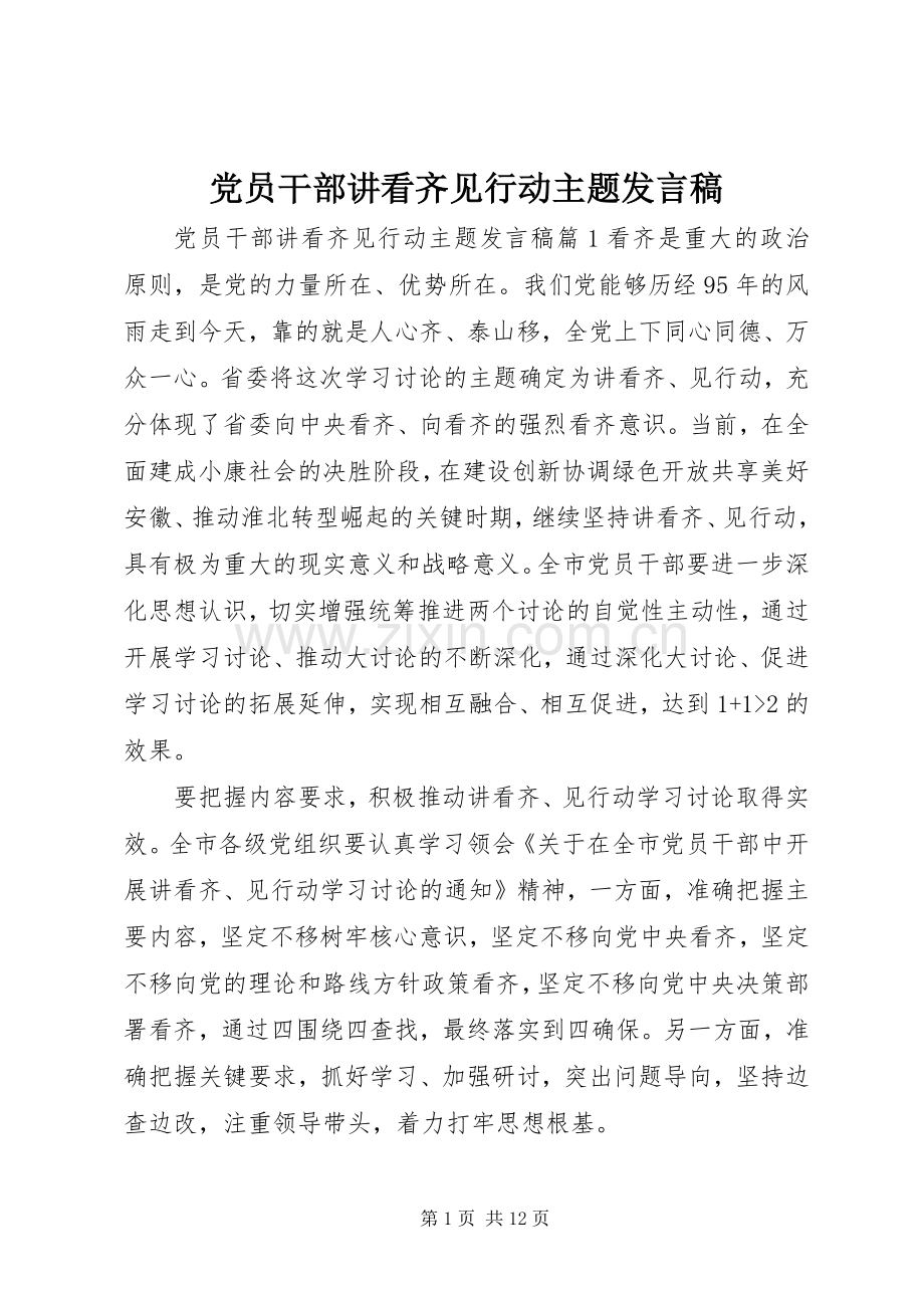 党员干部讲看齐见行动主题发言.docx_第1页