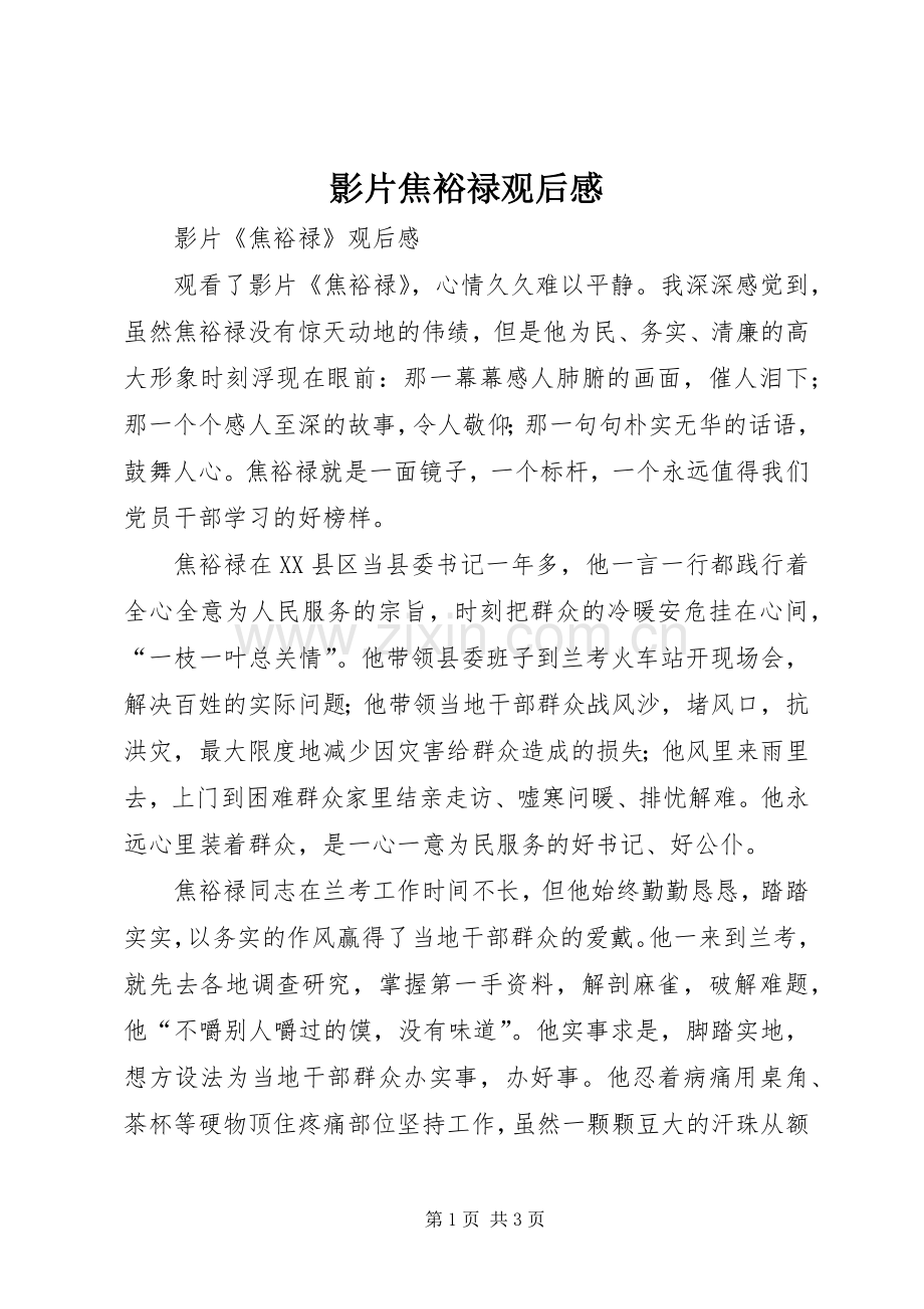 影片焦裕禄观后感 .docx_第1页