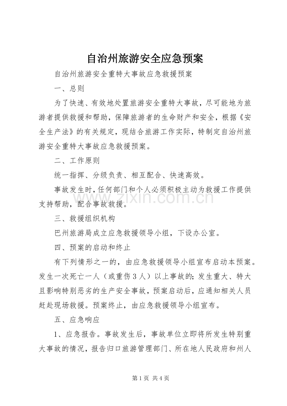 自治州旅游安全应急处置预案.docx_第1页