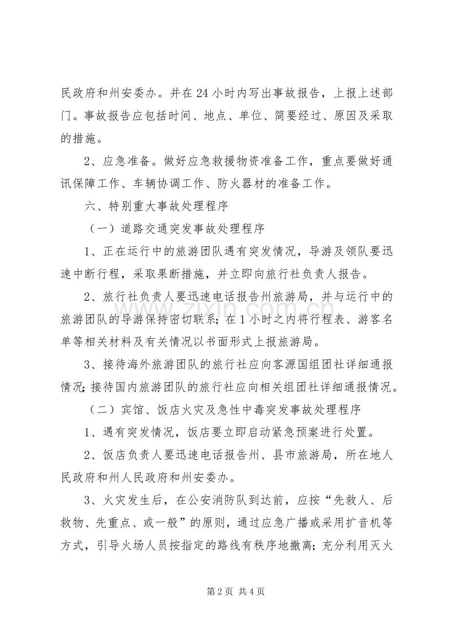 自治州旅游安全应急处置预案.docx_第2页