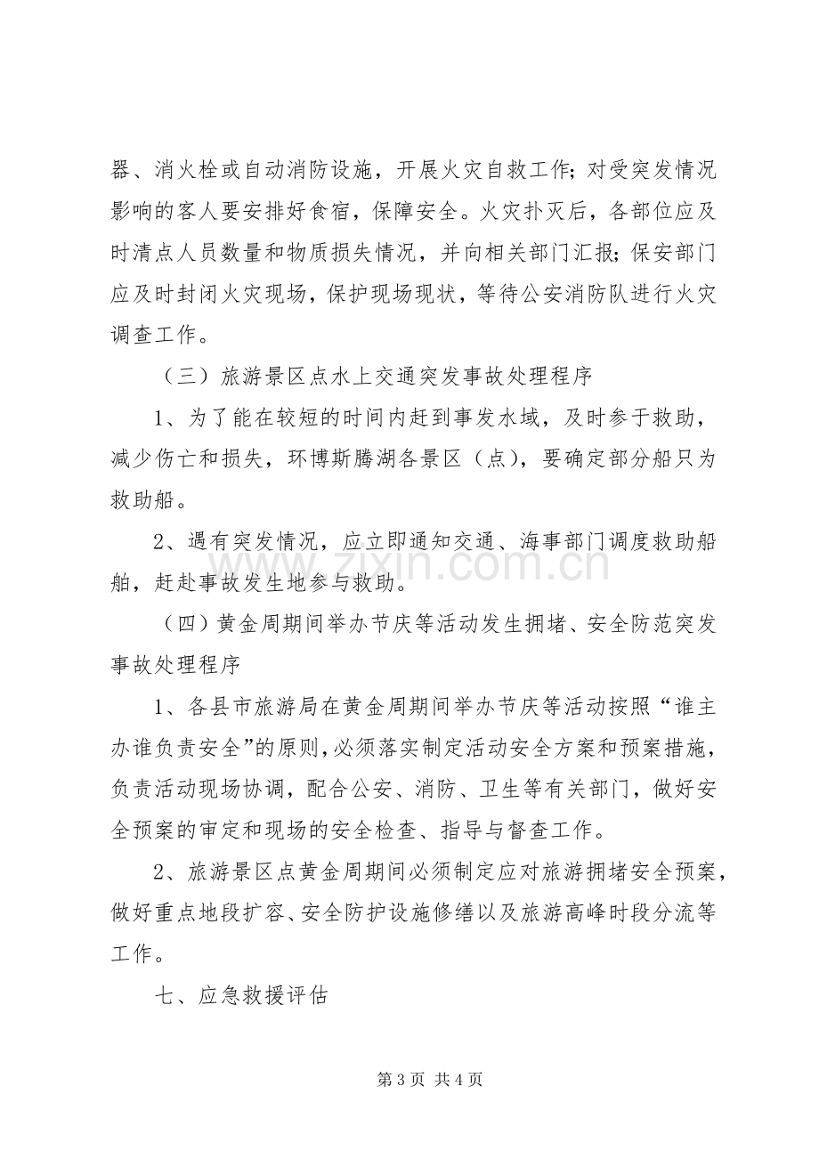 自治州旅游安全应急处置预案.docx_第3页