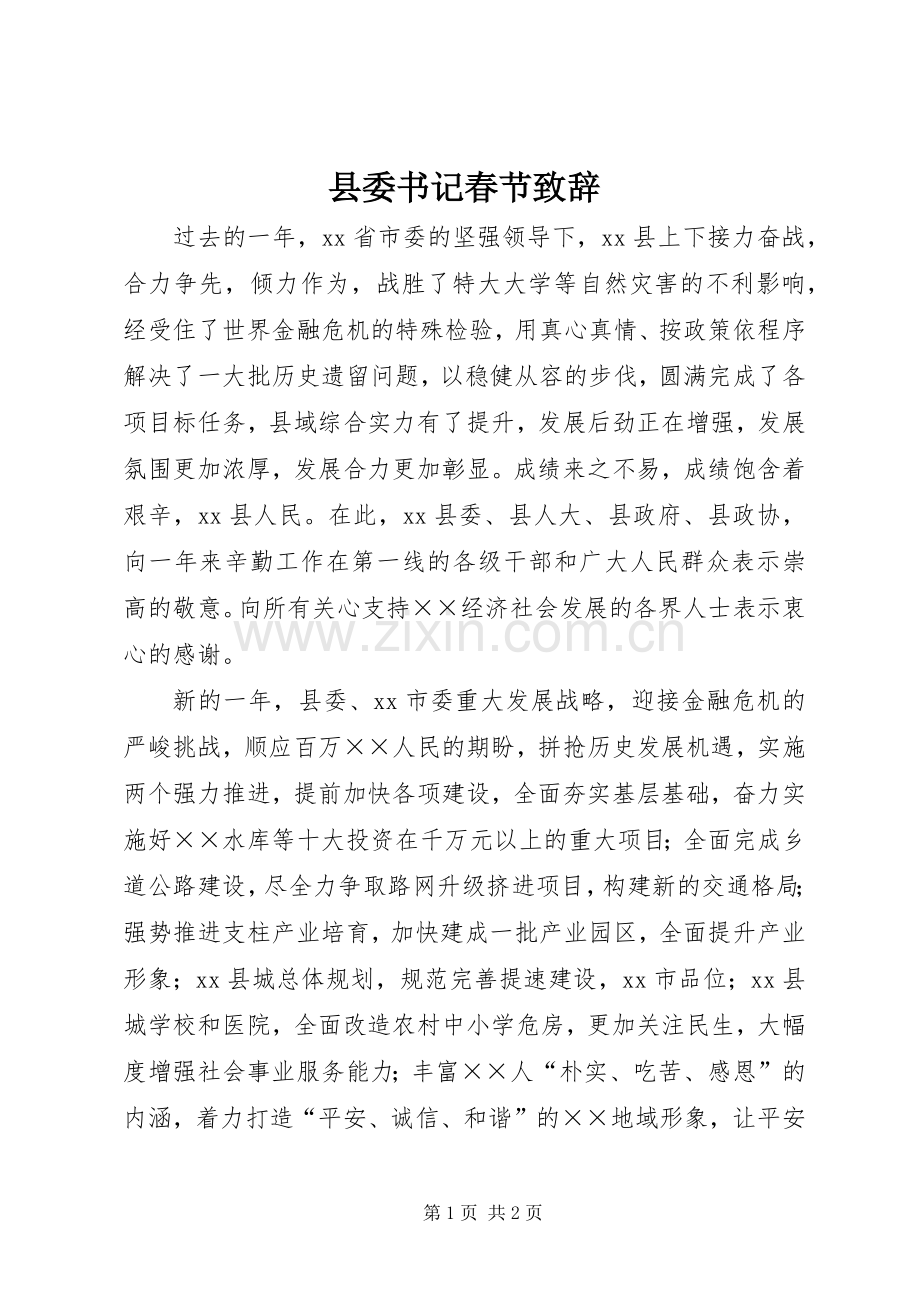 县委书记春节致辞.docx_第1页