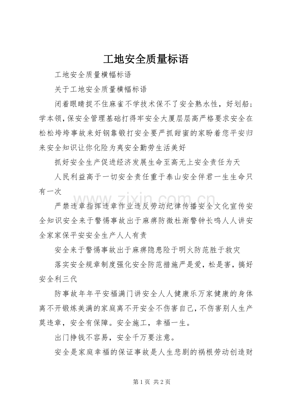 工地安全质量标语 (6).docx_第1页