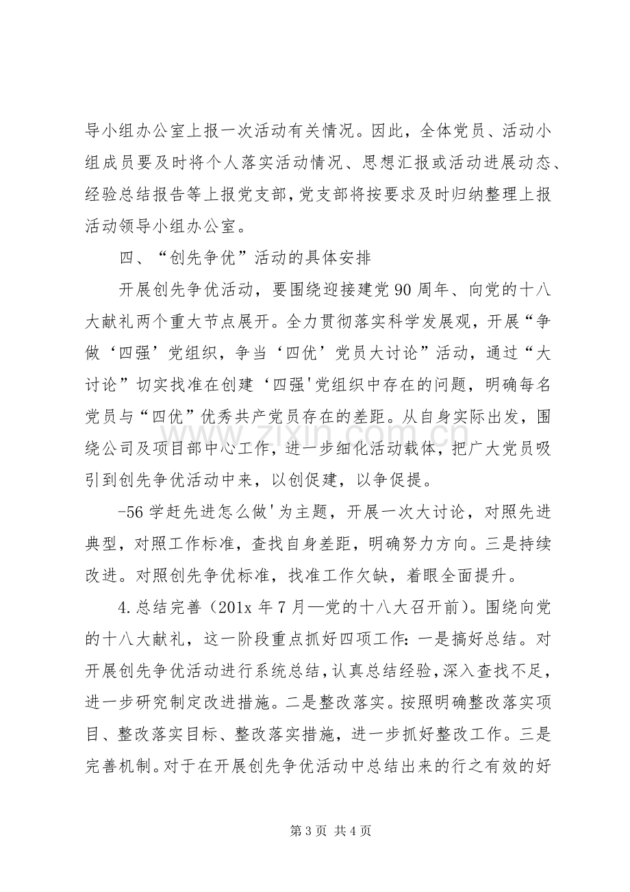 创先争优活动宣传发动阶段方案 .docx_第3页