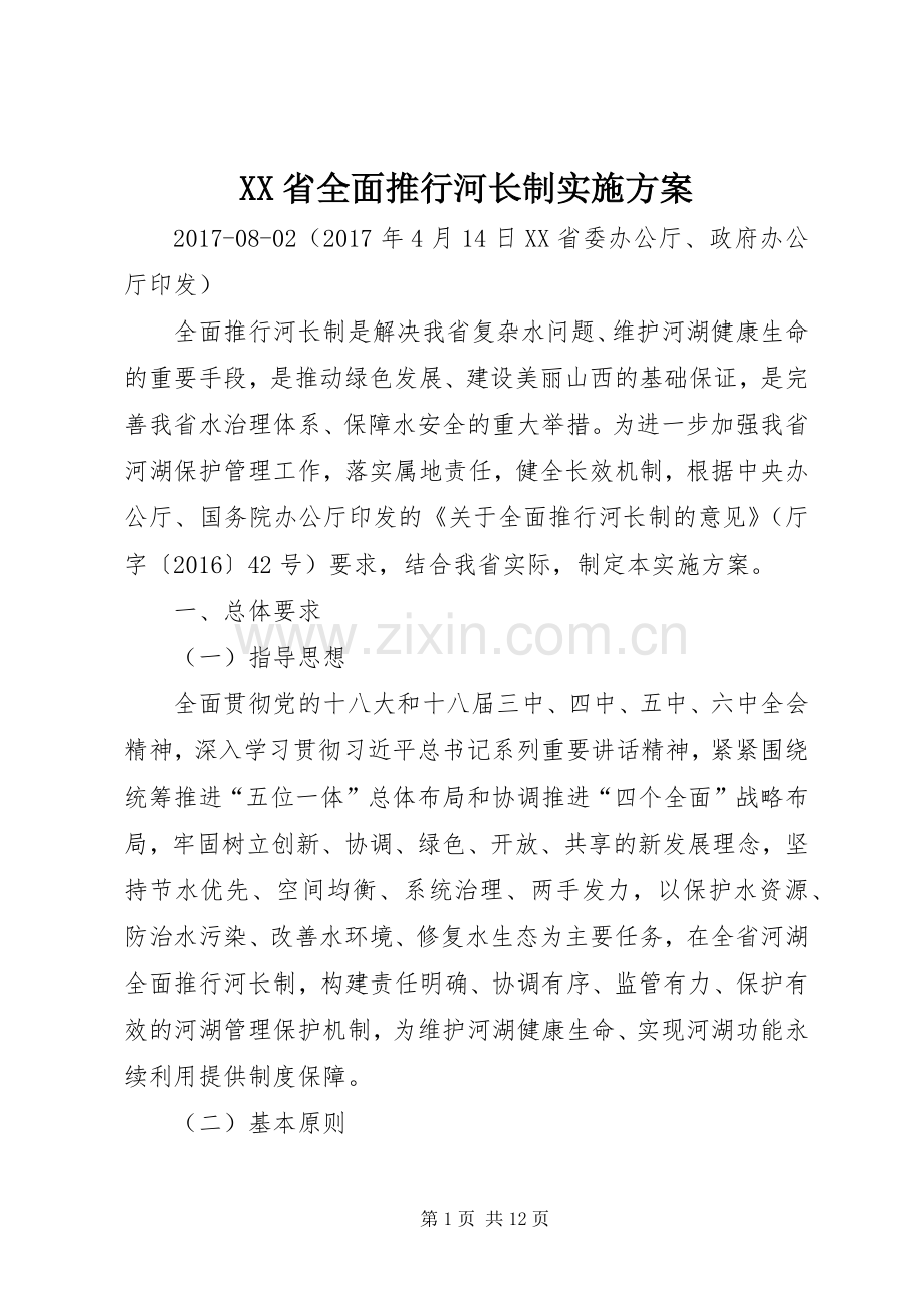 XX省全面推行河长制方案.docx_第1页