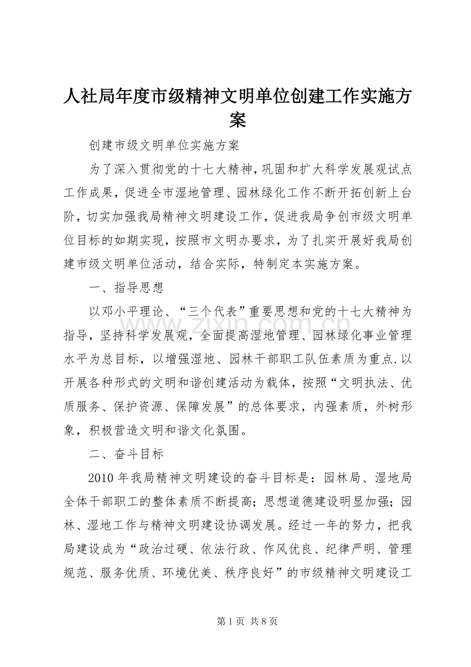 人社局年度市级精神文明单位创建工作方案.docx_第1页