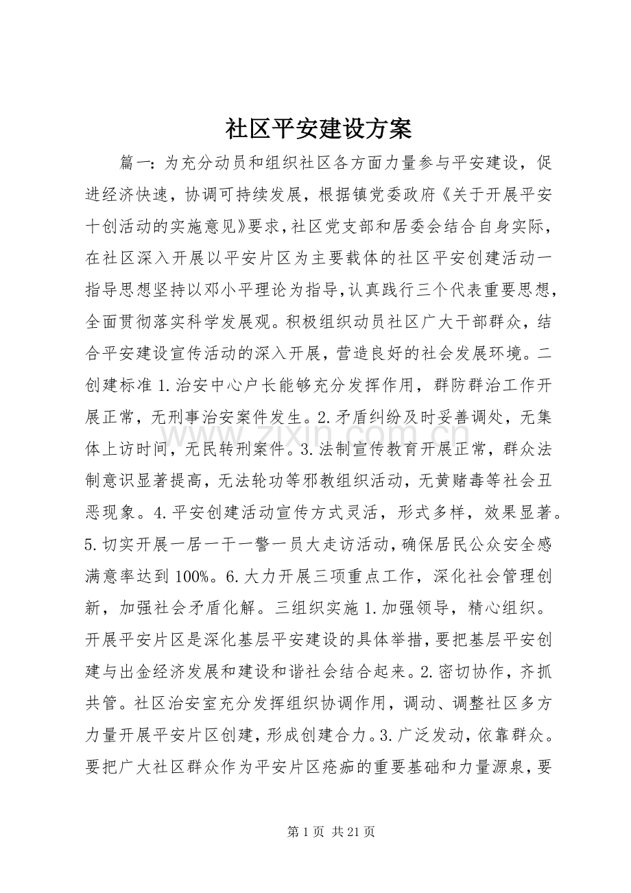 社区平安建设实施方案.docx_第1页