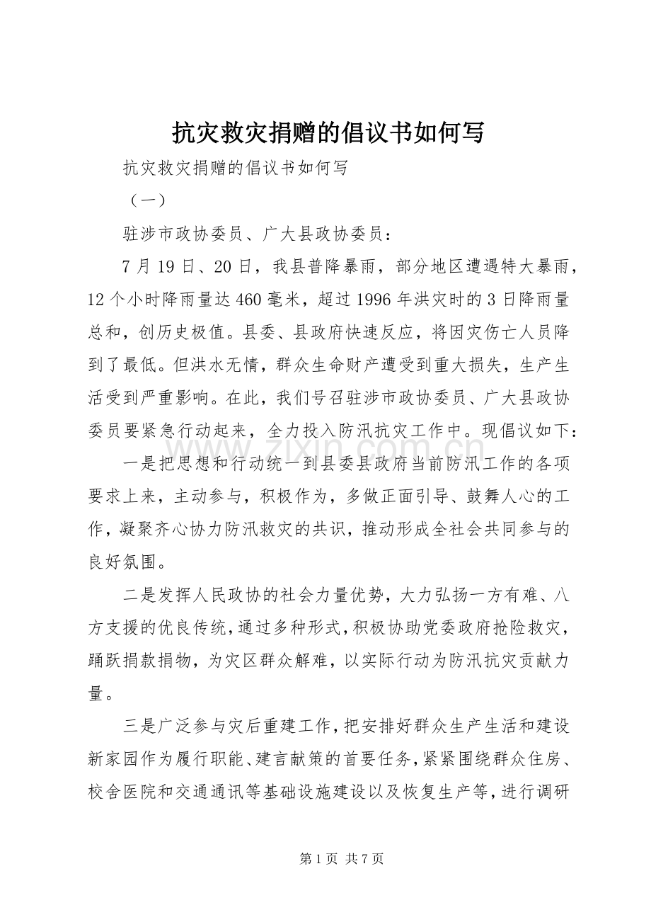 抗灾救灾捐赠的倡议书如何写.docx_第1页