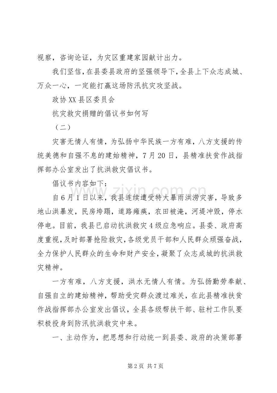 抗灾救灾捐赠的倡议书如何写.docx_第2页