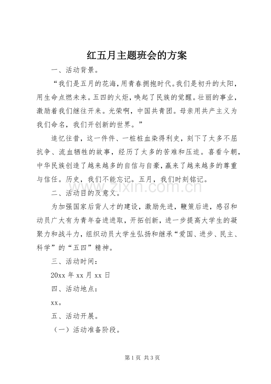 红五月主题班会的实施方案.docx_第1页