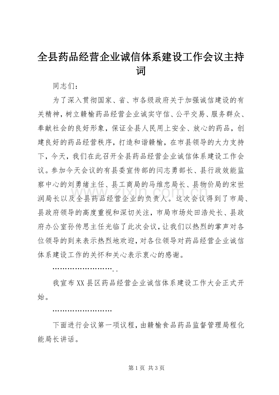 全县药品经营企业诚信体系建设工作会议主持词.docx_第1页