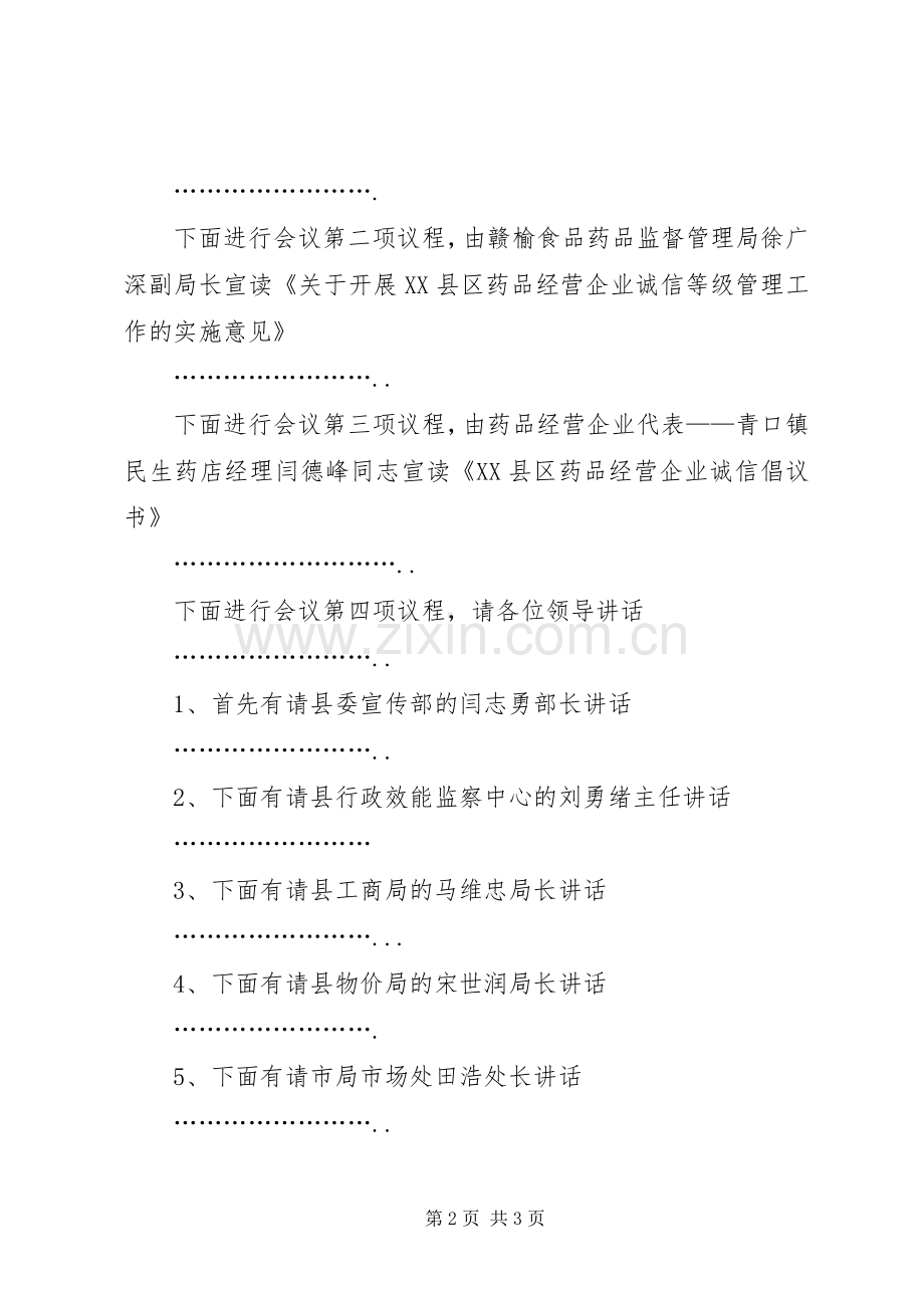 全县药品经营企业诚信体系建设工作会议主持词.docx_第2页