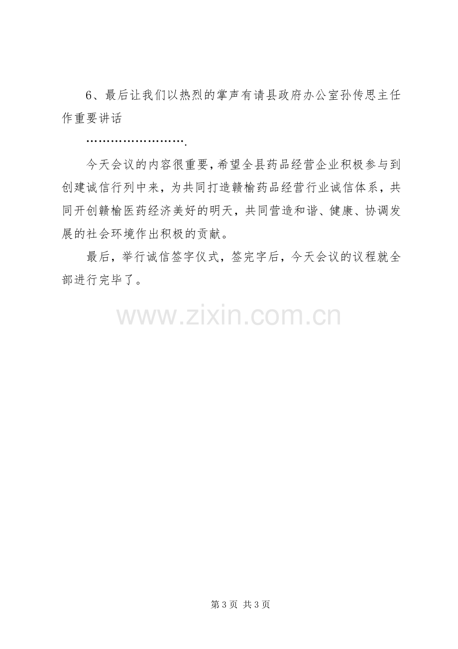 全县药品经营企业诚信体系建设工作会议主持词.docx_第3页