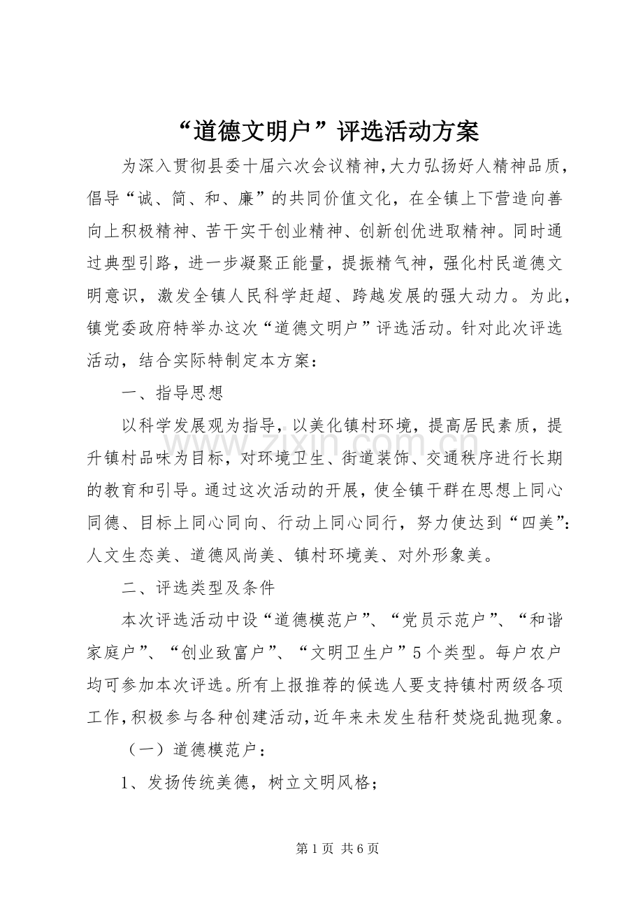 “道德文明户”评选活动实施方案.docx_第1页