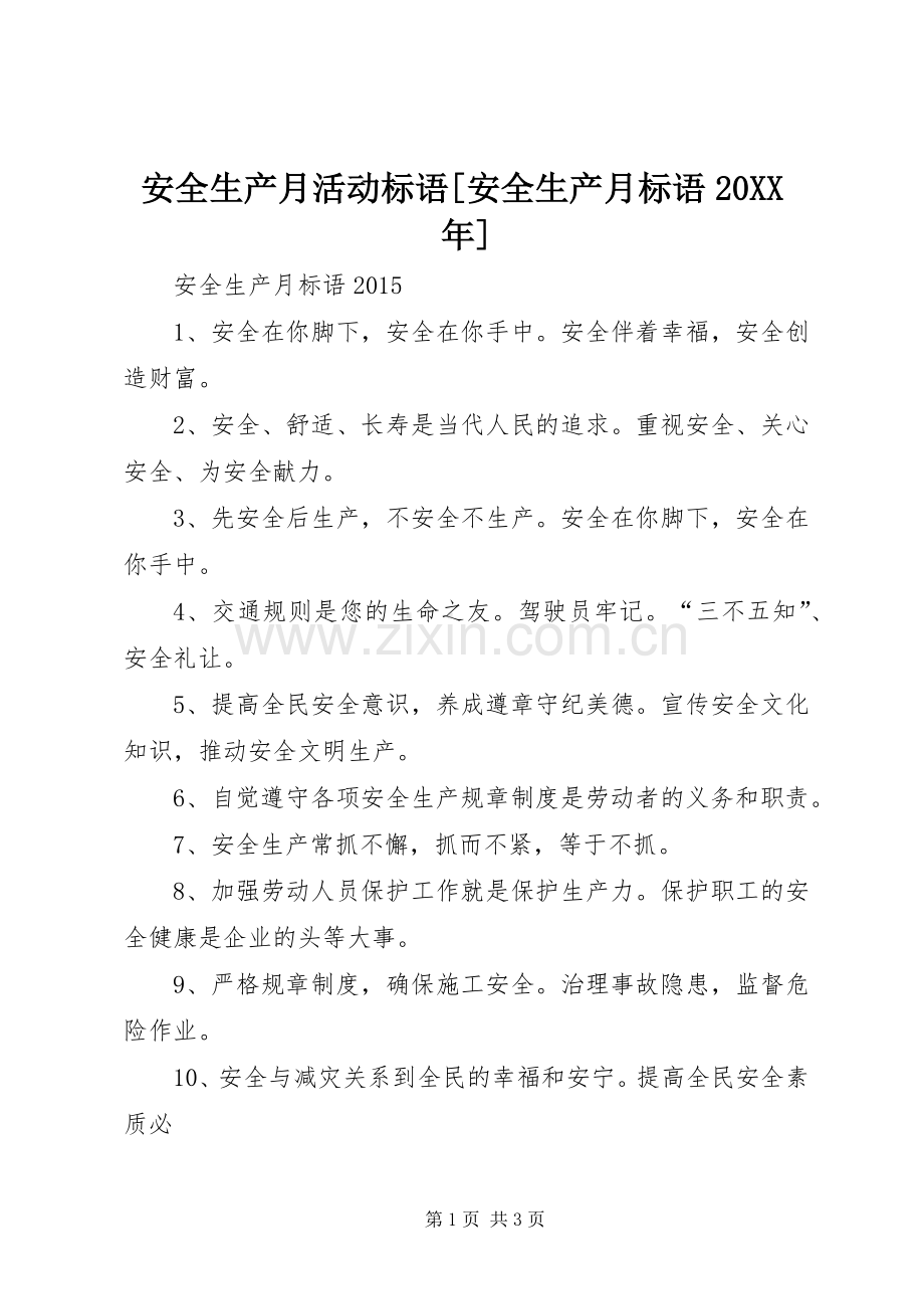 安全生产月活动标语[安全生产月标语20XX年].docx_第1页