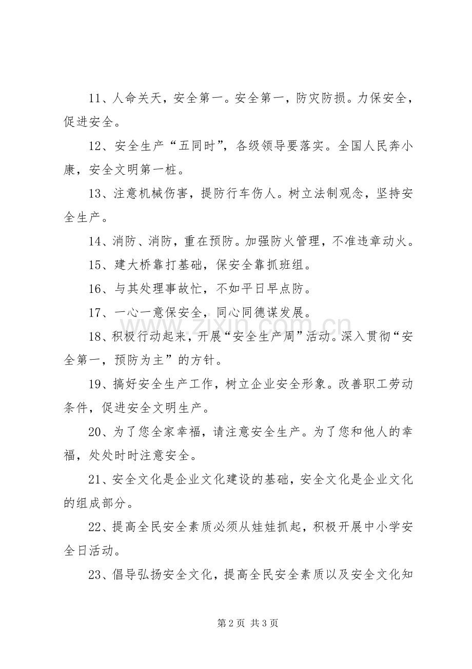 安全生产月活动标语[安全生产月标语20XX年].docx_第2页