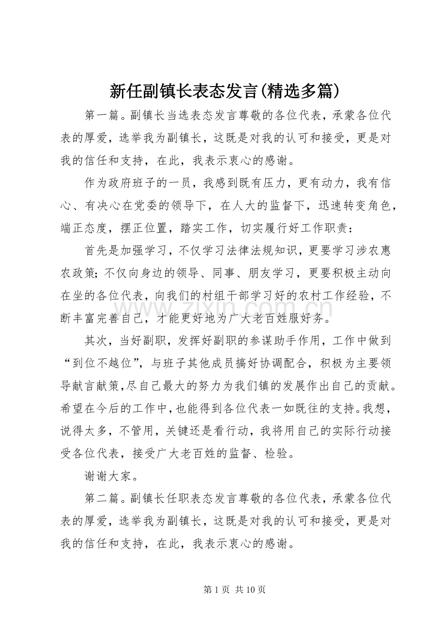 新任副镇长表态发言(多篇).docx_第1页