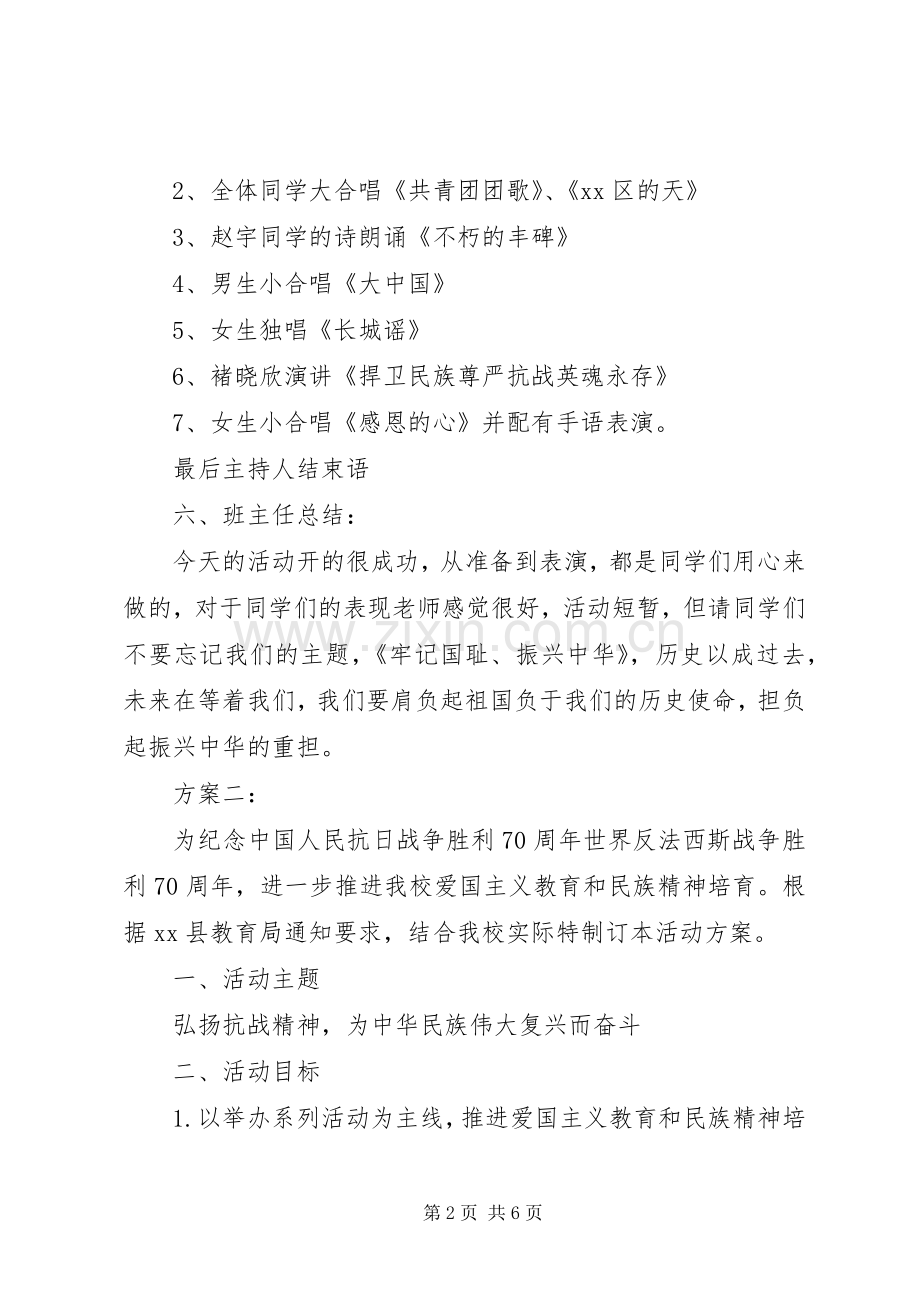 纪念抗战胜利活动实施方案两篇.docx_第2页