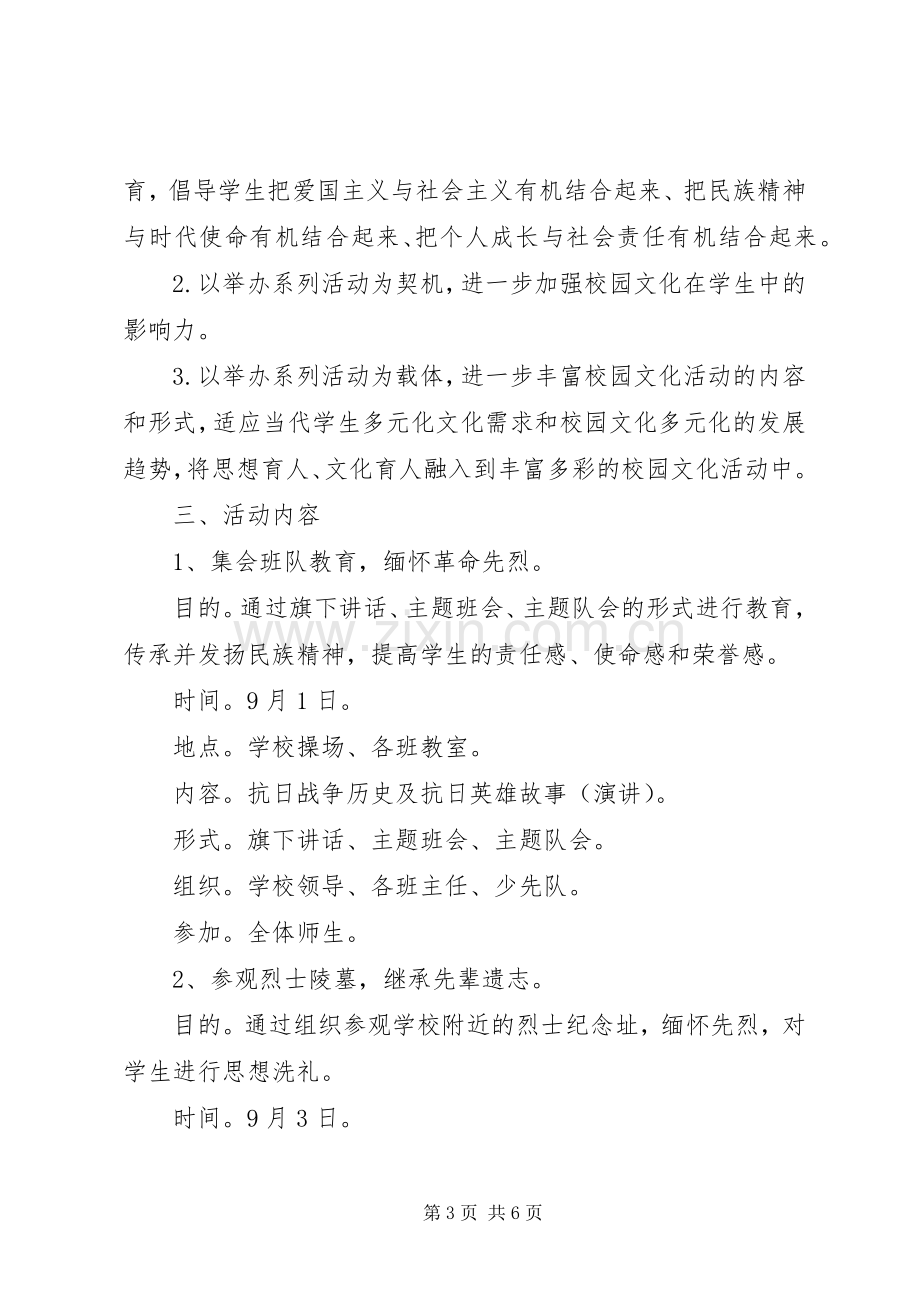 纪念抗战胜利活动实施方案两篇.docx_第3页