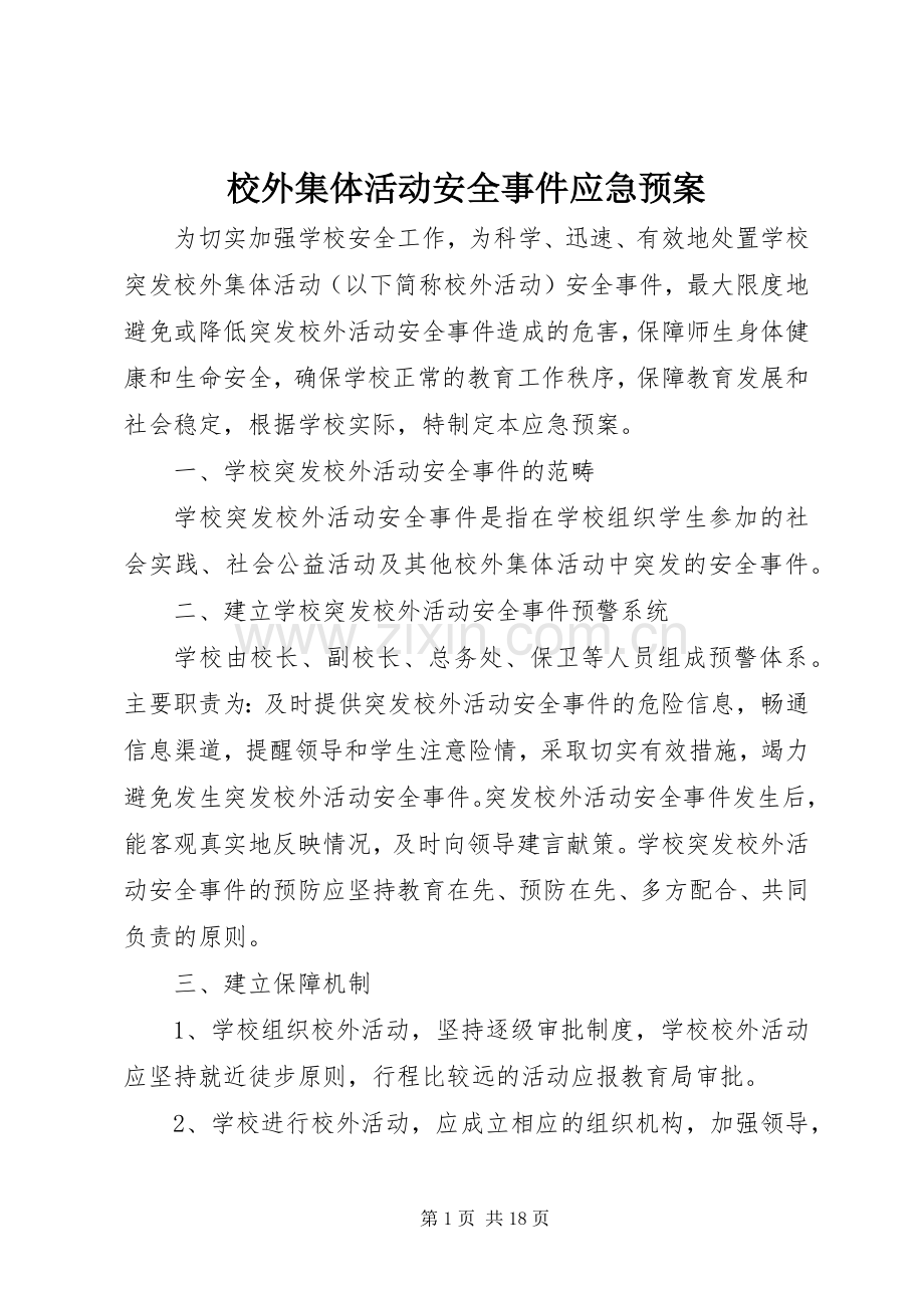 校外集体活动安全事件应急处置预案.docx_第1页