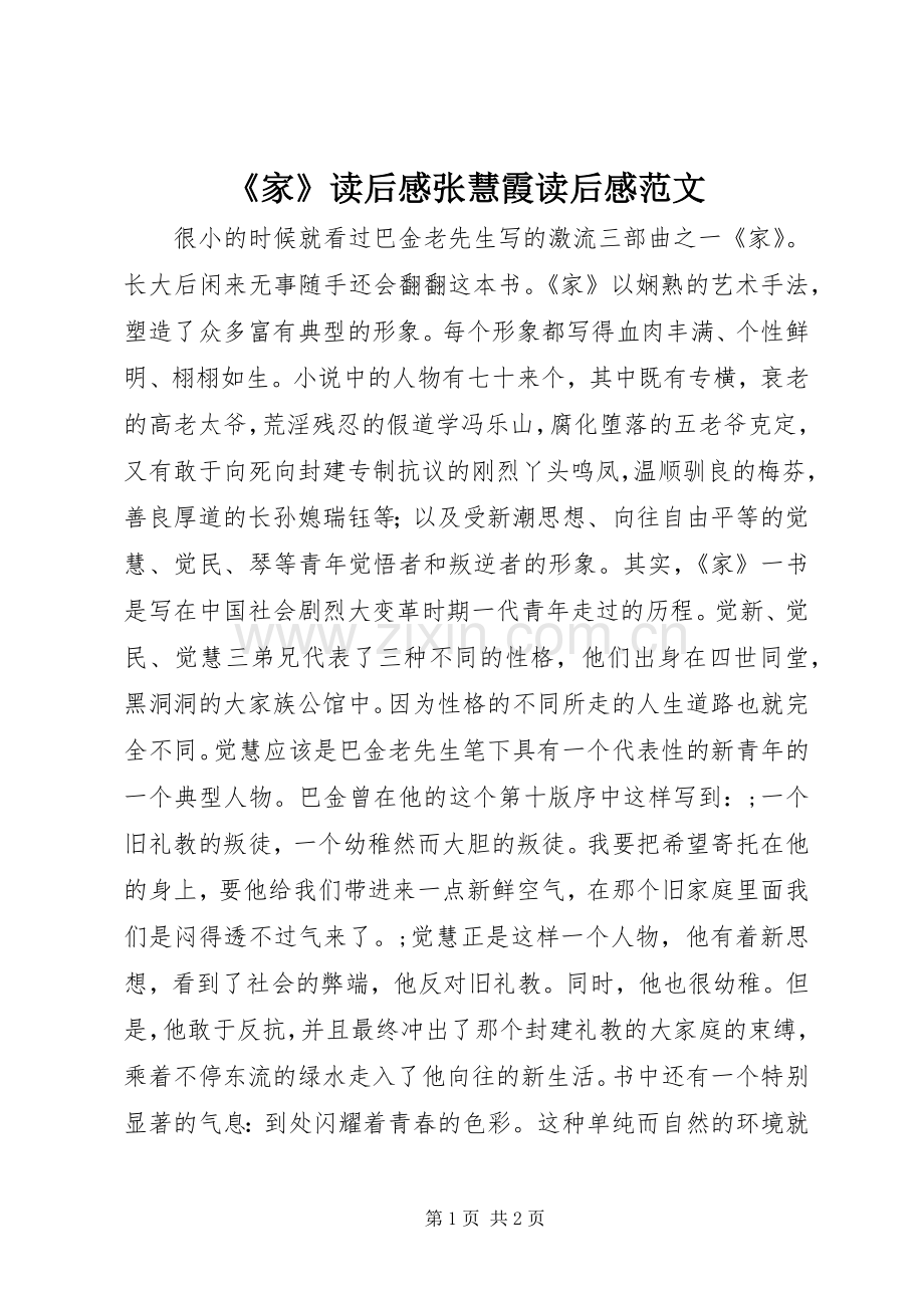 《家》读后感张慧霞读后感范文_1.docx_第1页