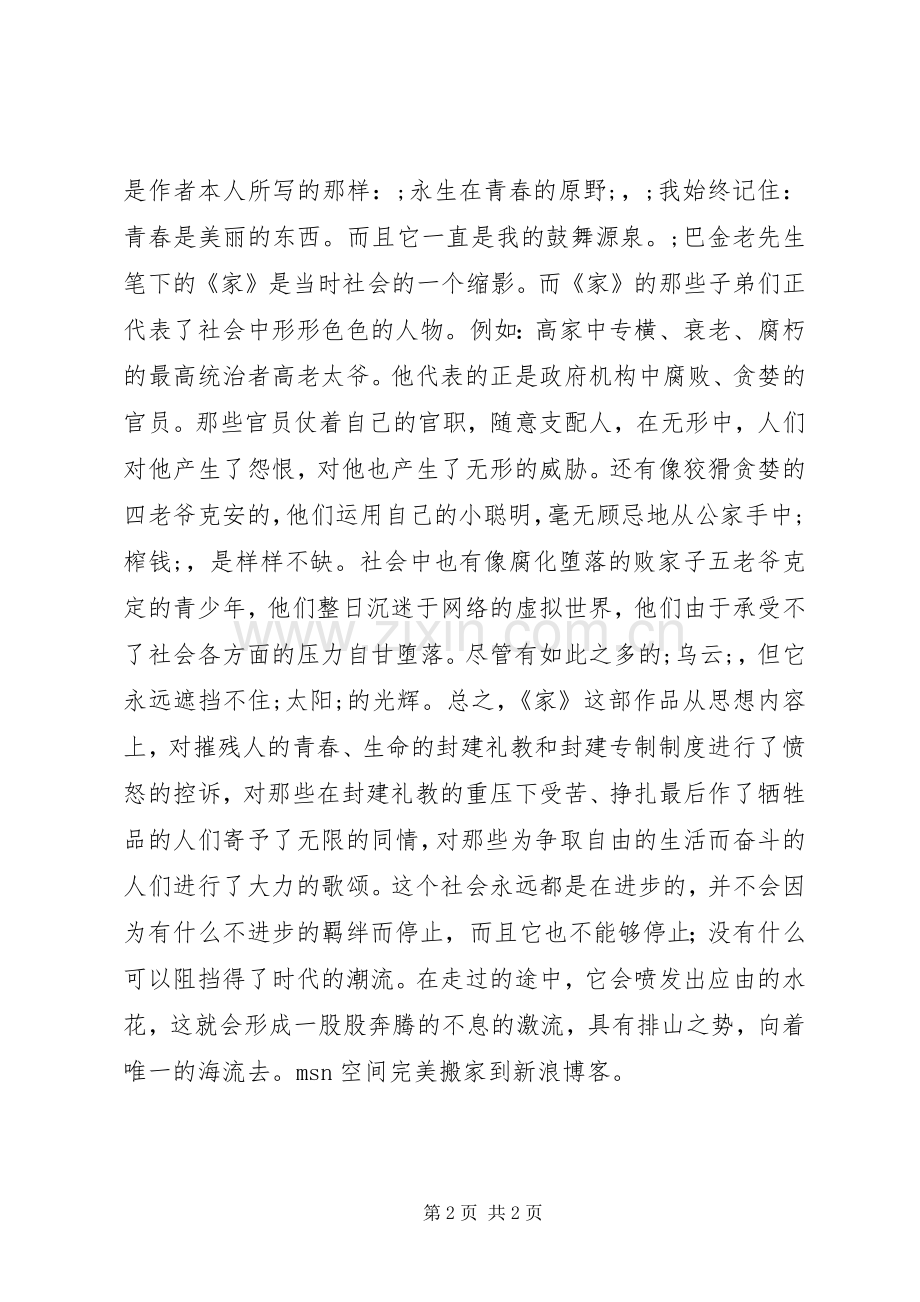 《家》读后感张慧霞读后感范文_1.docx_第2页