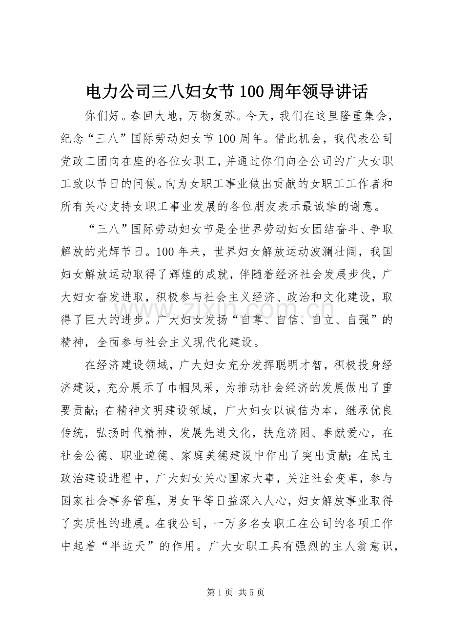 电力公司三八妇女节100周年领导讲话.docx_第1页