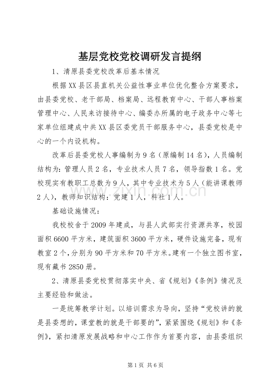 基层党校党校调研发言提纲.docx_第1页