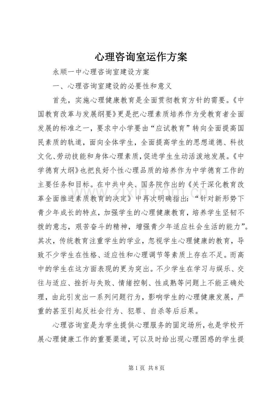 心理咨询室运作实施方案.docx_第1页