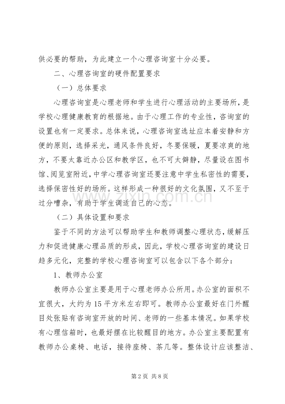 心理咨询室运作实施方案.docx_第2页