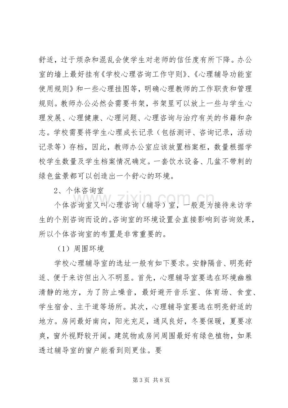 心理咨询室运作实施方案.docx_第3页