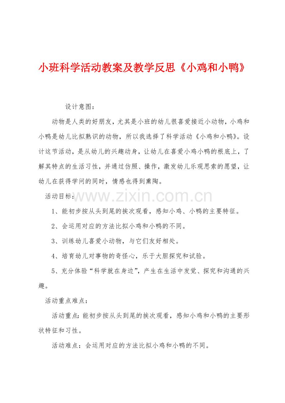 小班科学活动教案及教学反思《小鸡和小鸭》.docx_第1页