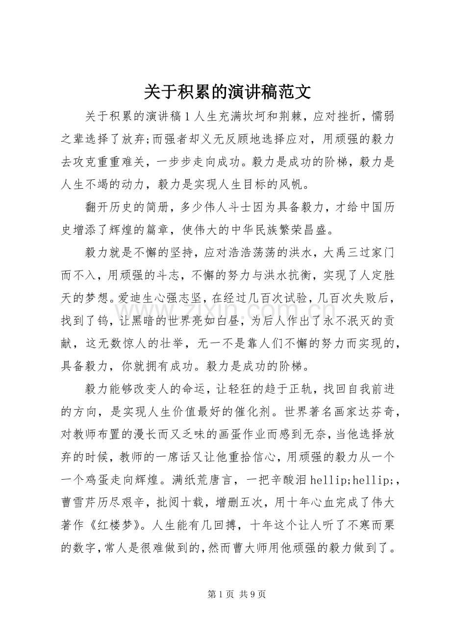 关于积累的演讲稿范文.docx_第1页