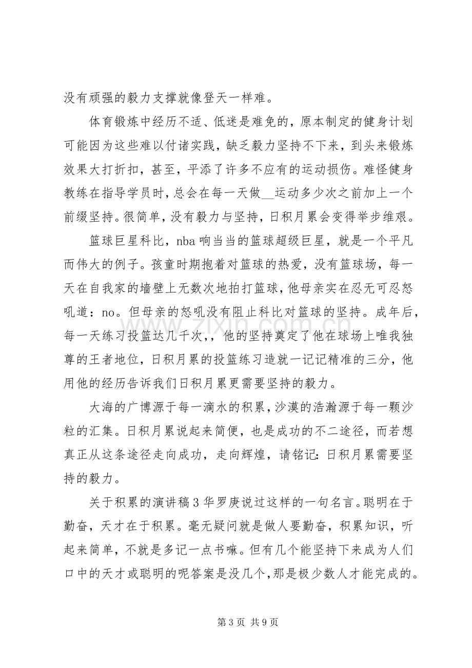 关于积累的演讲稿范文.docx_第3页