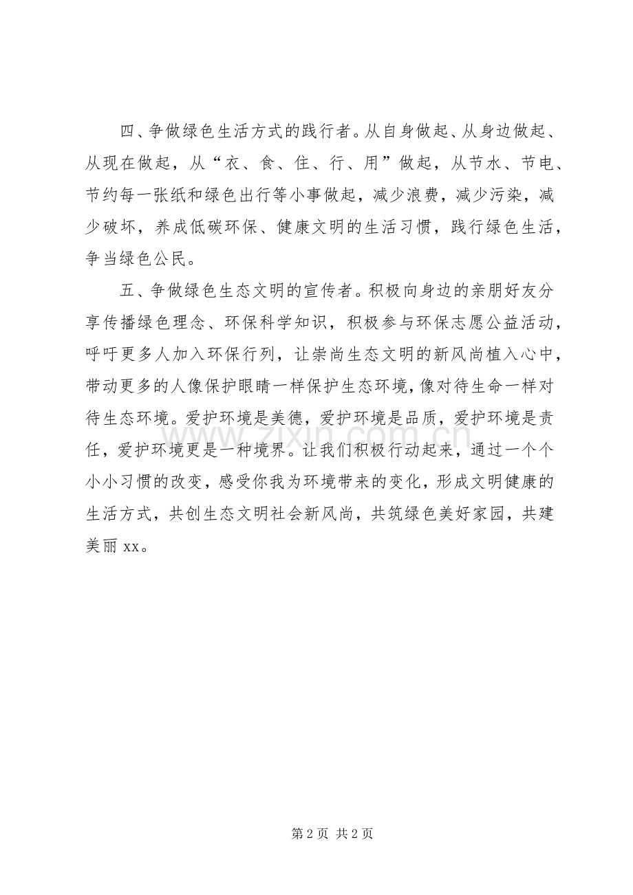 XX年六·五环境日倡议书.docx_第2页