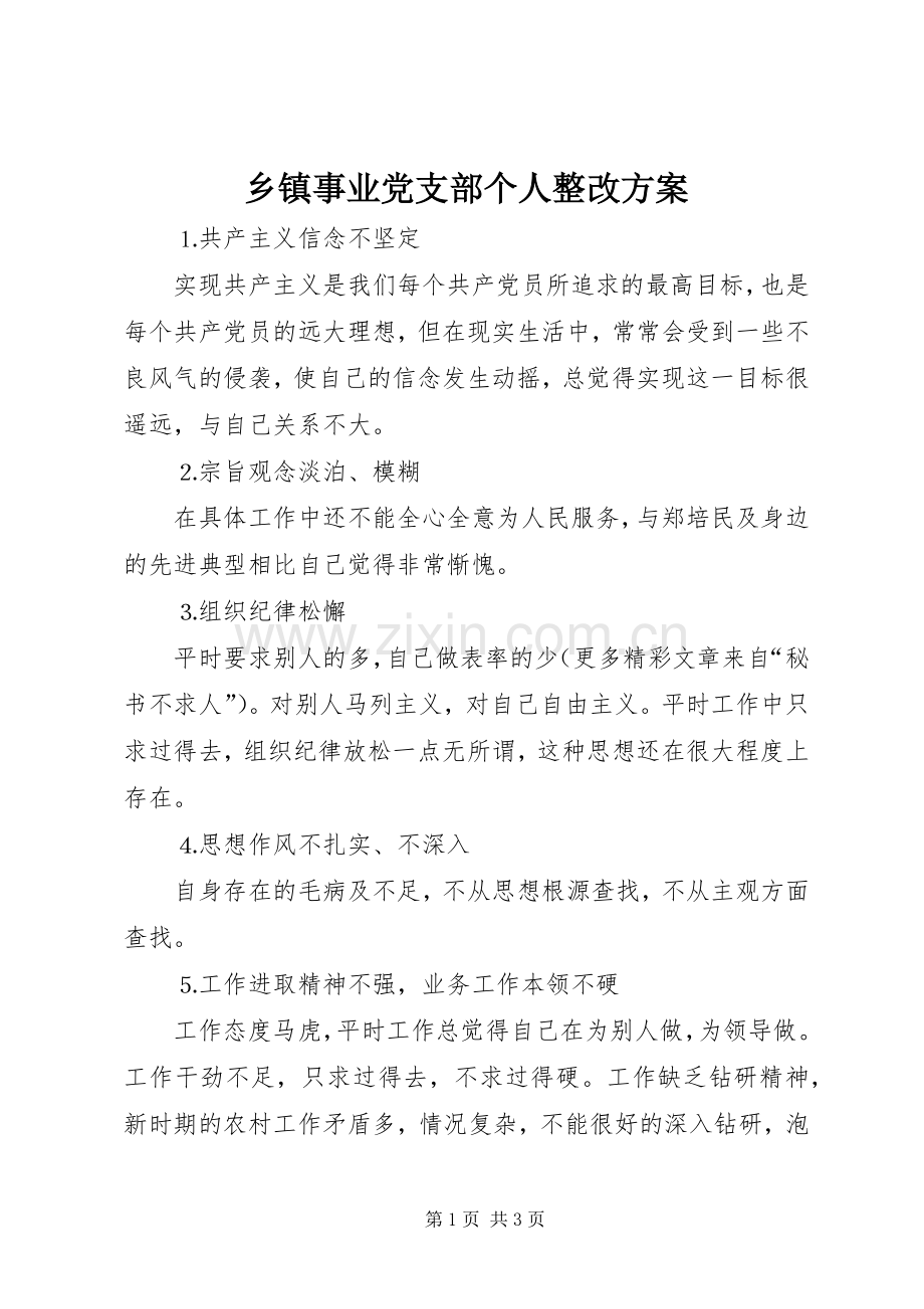 乡镇事业党支部个人整改实施方案.docx_第1页