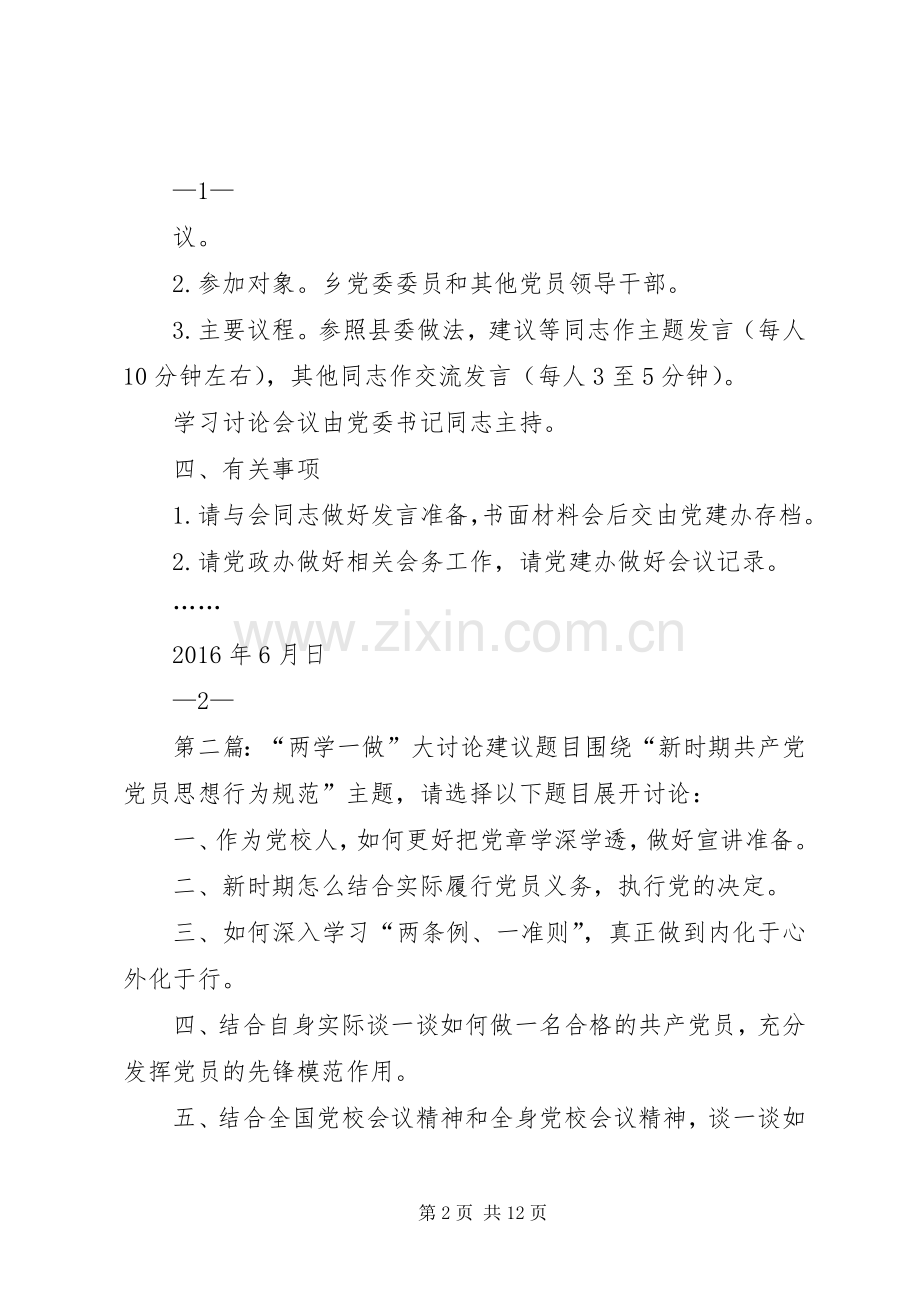 “两学一做”第一次专题学习讨论建议实施方案.docx_第2页