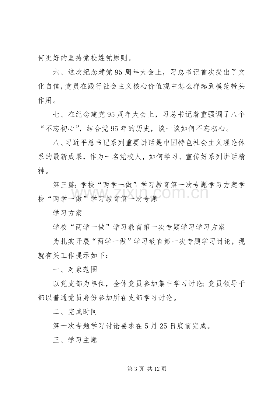 “两学一做”第一次专题学习讨论建议实施方案.docx_第3页