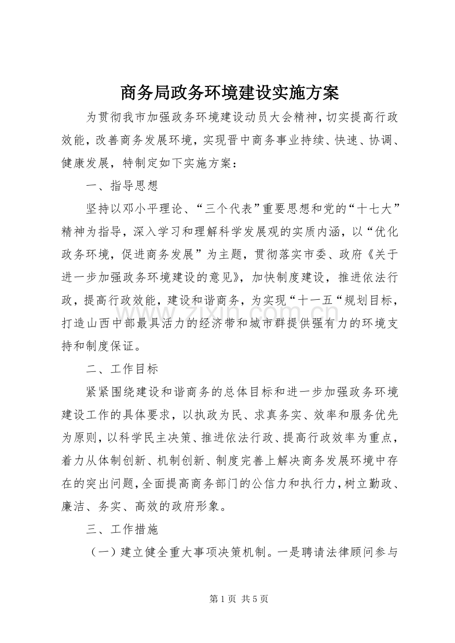 商务局政务环境建设方案.docx_第1页