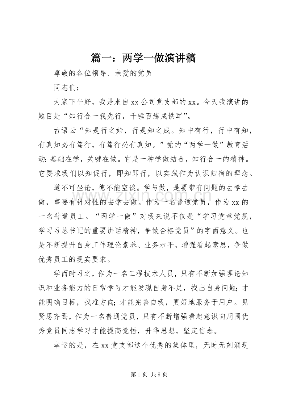 篇一：两学一做演讲稿.docx_第1页