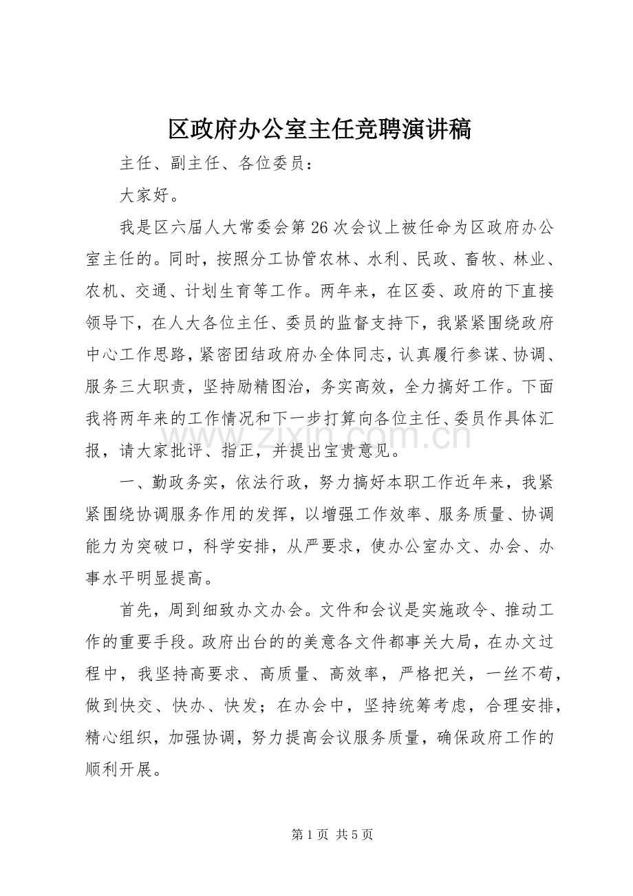 区政府办公室主任竞聘演讲稿.docx_第1页