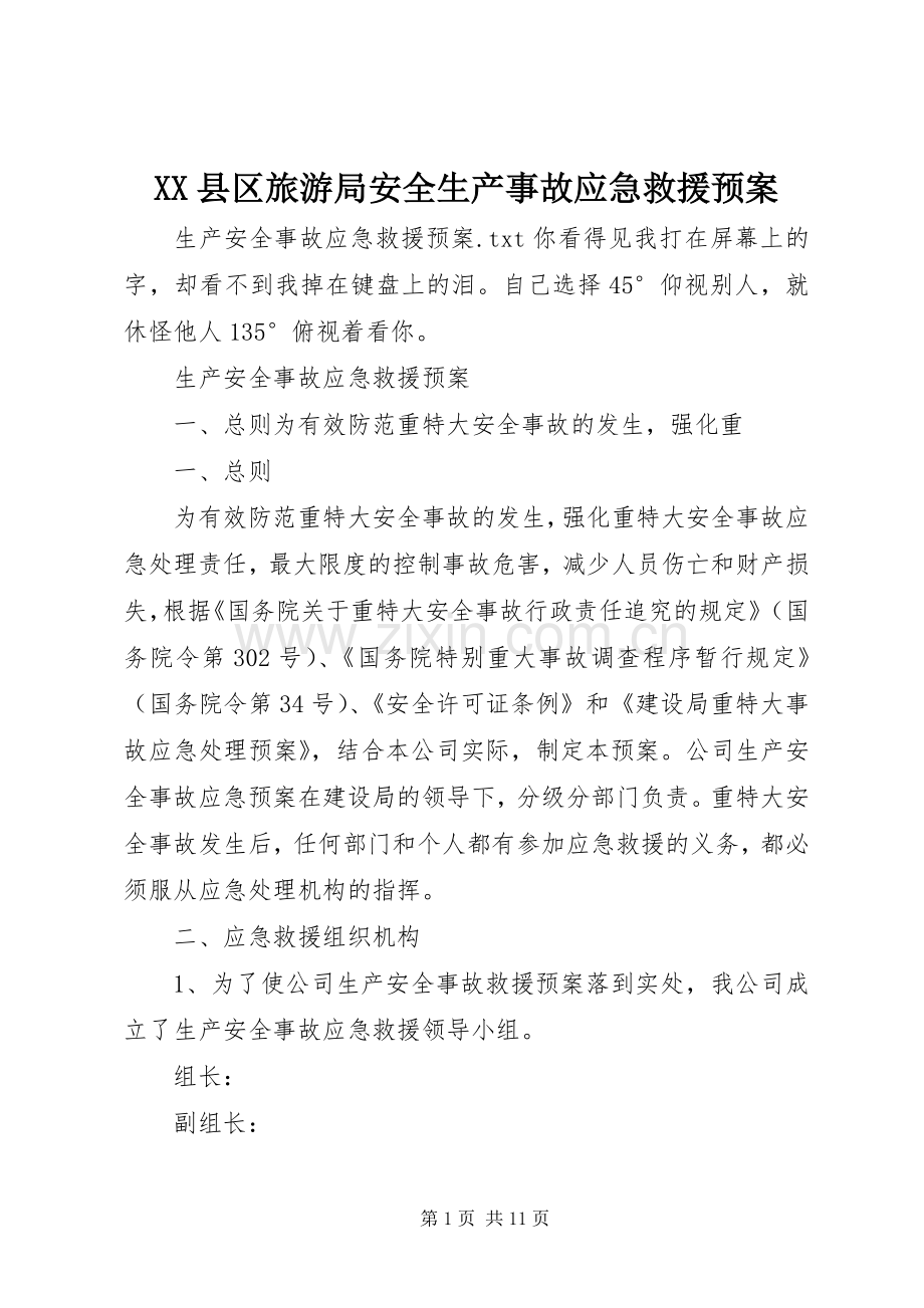 XX县区旅游局安全生产事故应急救援预案.docx_第1页