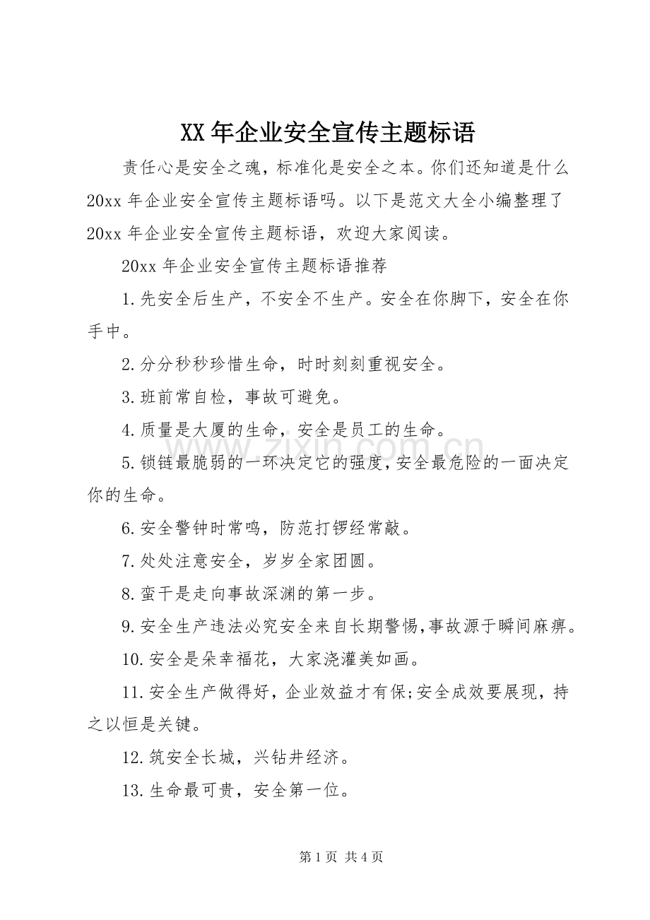 XX年企业安全宣传主题标语.docx_第1页