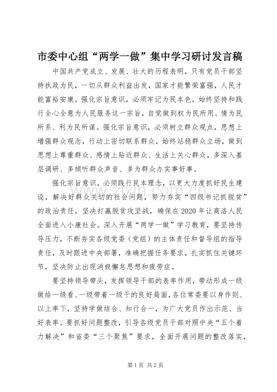 市委中心组“两学一做”集中学习研讨发言稿范文.docx_第1页