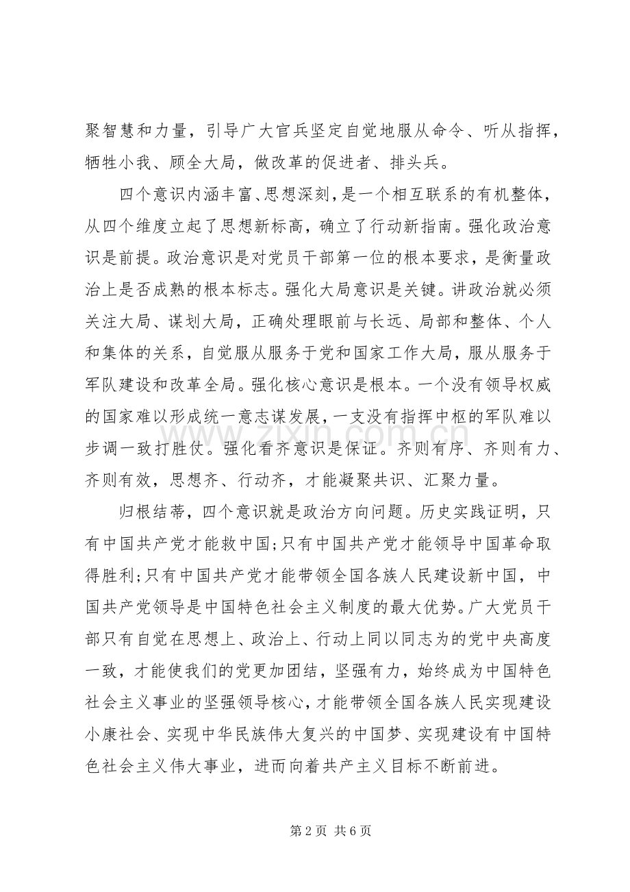 XX年关于强化四个意识发言.docx_第2页