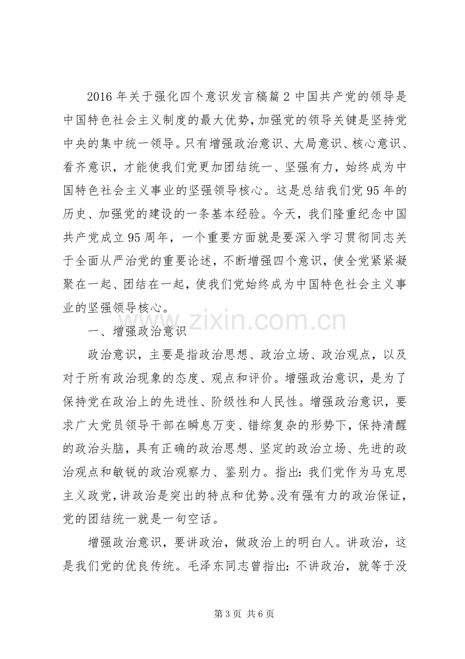 XX年关于强化四个意识发言.docx_第3页